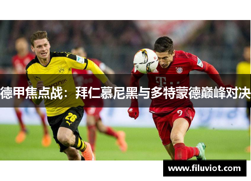 德甲焦点战：拜仁慕尼黑与多特蒙德巅峰对决
