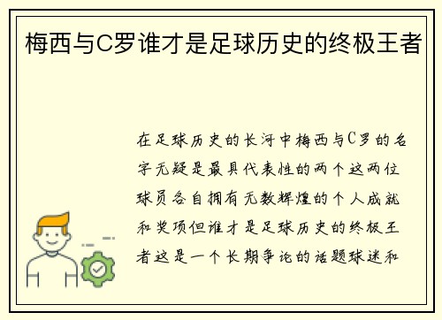 梅西与C罗谁才是足球历史的终极王者 梅西与C罗谁才是足球历史的终极王者