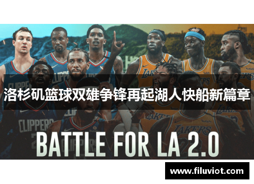 洛杉矶篮球双雄争锋再起湖人快船新篇章 洛杉矶篮球双雄争锋再起湖人快船新篇章