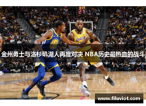 金州勇士与洛杉矶湖人再度对决 NBA历史最热血的战斗 金州勇士与洛杉矶湖人再度对决 NBA历史最热血的战斗