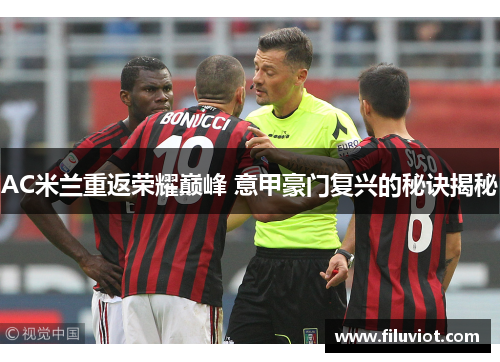 AC米兰重返荣耀巅峰 意甲豪门复兴的秘诀揭秘