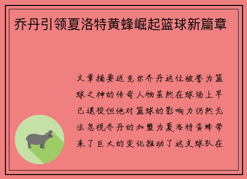 乔丹引领夏洛特黄蜂崛起篮球新篇章