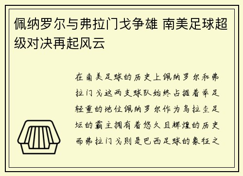 佩纳罗尔与弗拉门戈争雄 南美足球超级对决再起风云 佩纳罗尔与弗拉门戈争雄 南美足球超级对决再起风云