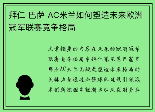 拜仁 巴萨 AC米兰如何塑造未来欧洲冠军联赛竞争格局 拜仁 巴萨 AC米兰如何塑造未来欧洲冠军联赛竞争格局
