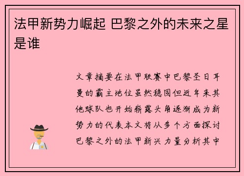 法甲新势力崛起 巴黎之外的未来之星是谁 法甲新势力崛起 巴黎之外的未来之星是谁