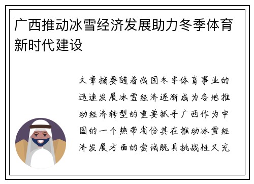 广西推动冰雪经济发展助力冬季体育新时代建设