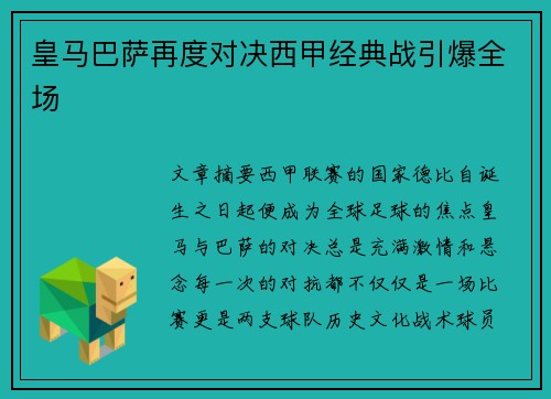 皇马巴萨再度对决西甲经典战引爆全场