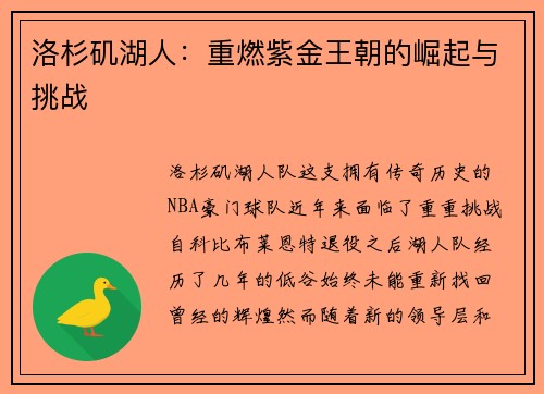 洛杉矶湖人：重燃紫金王朝的崛起与挑战