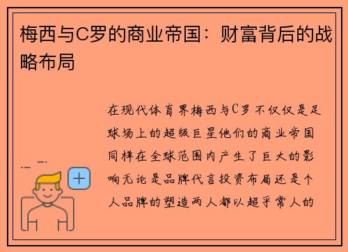 梅西与C罗的商业帝国：财富背后的战略布局