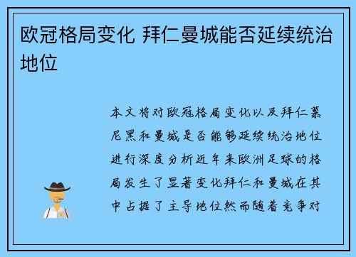 欧冠格局变化 拜仁曼城能否延续统治地位 欧冠格局变化 拜仁曼城能否延续统治地位