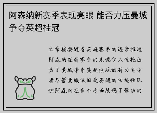 阿森纳新赛季表现亮眼 能否力压曼城争夺英超桂冠