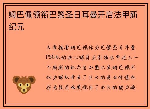 姆巴佩领衔巴黎圣日耳曼开启法甲新纪元 姆巴佩领衔巴黎圣日耳曼开启法甲新纪元