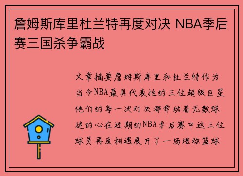 詹姆斯库里杜兰特再度对决 NBA季后赛三国杀争霸战