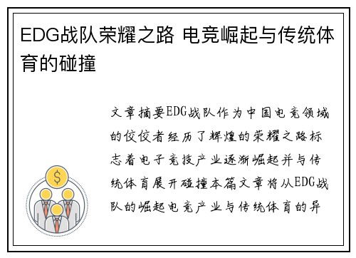 EDG战队荣耀之路 电竞崛起与传统体育的碰撞