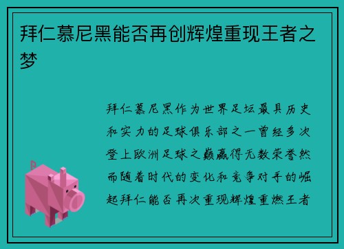 拜仁慕尼黑能否再创辉煌重现王者之梦