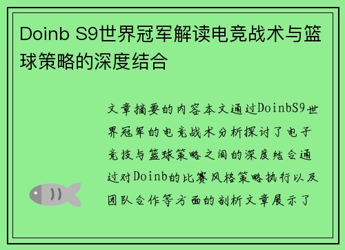 Doinb S9世界冠军解读电竞战术与篮球策略的深度结合