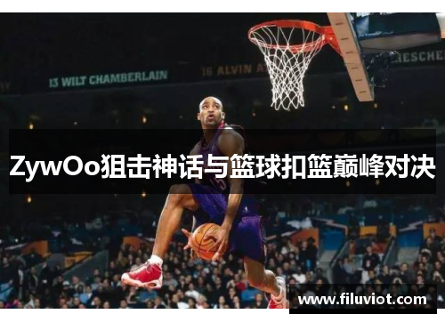 ZywOo狙击神话与篮球扣篮巅峰对决