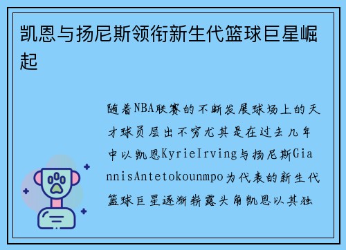 凯恩与扬尼斯领衔新生代篮球巨星崛起