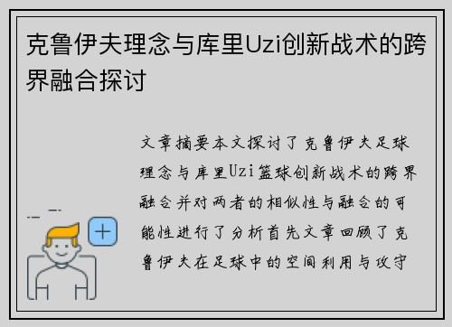 克鲁伊夫理念与库里Uzi创新战术的跨界融合探讨