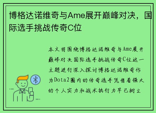 博格达诺维奇与Ame展开巅峰对决,国际选手挑战传奇C位 博格达诺维奇与Ame展开巅峰对决,国际选手挑战传奇C位