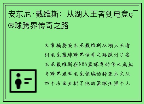 安东尼·戴维斯:从湖人王者到电竞篮球跨界传奇之路 安东尼·戴维斯:从湖人王者到电竞篮球跨界传奇之路