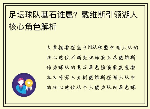 足坛球队基石谁属?戴维斯引领湖人核心角色解析 足坛球队基石谁属?戴维斯引领湖人核心角色解析