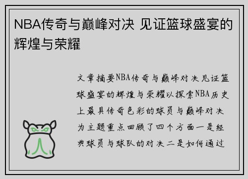 NBA传奇与巅峰对决 见证篮球盛宴的辉煌与荣耀