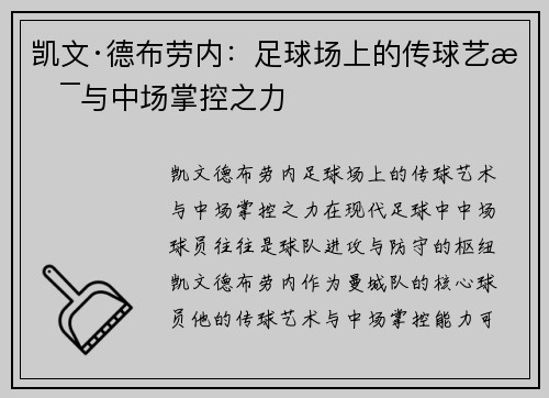 凯文·德布劳内：足球场上的传球艺术与中场掌控之力