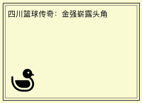 四川篮球传奇：金强崭露头角