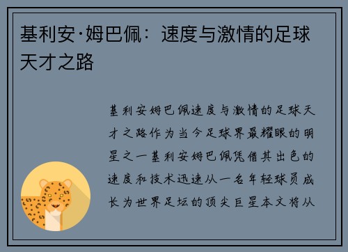 基利安·姆巴佩：速度与激情的足球天才之路