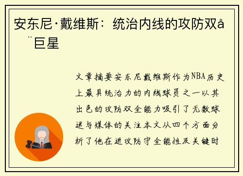 安东尼·戴维斯：统治内线的攻防双全巨星