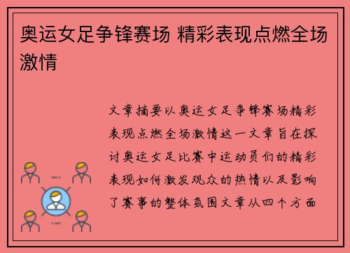 奥运女足争锋赛场 精彩表现点燃全场激情