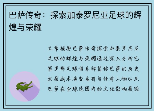 巴萨传奇：探索加泰罗尼亚足球的辉煌与荣耀