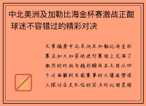 中北美洲及加勒比海金杯赛激战正酣 球迷不容错过的精彩对决