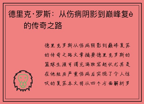 德里克·罗斯：从伤病阴影到巅峰复苏的传奇之路