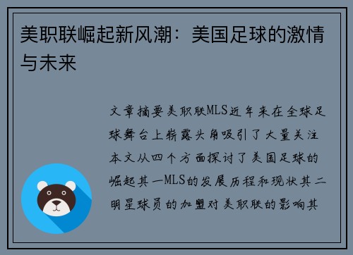 美职联崛起新风潮：美国足球的激情与未来