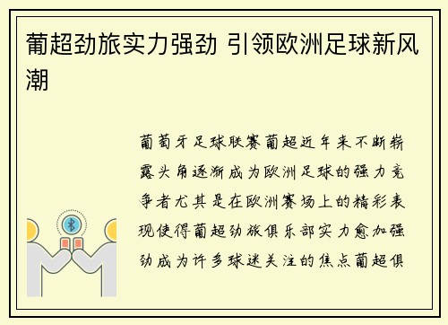 葡超劲旅实力强劲 引领欧洲足球新风潮