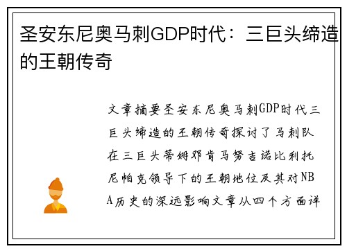 圣安东尼奥马刺GDP时代：三巨头缔造的王朝传奇