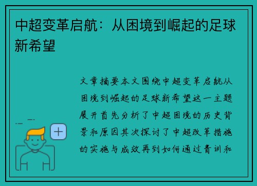 中超变革启航：从困境到崛起的足球新希望