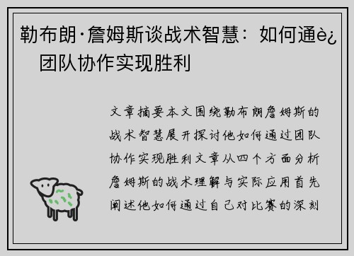 勒布朗·詹姆斯谈战术智慧：如何通过团队协作实现胜利