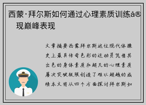 西蒙·拜尔斯如何通过心理素质训练实现巅峰表现