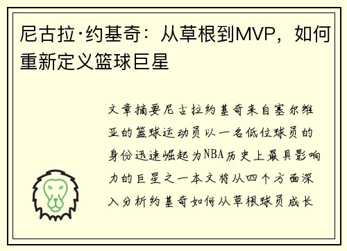 尼古拉·约基奇：从草根到MVP，如何重新定义篮球巨星