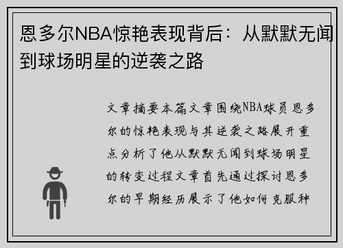 恩多尔NBA惊艳表现背后：从默默无闻到球场明星的逆袭之路