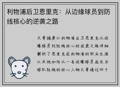 利物浦后卫恩里克：从边缘球员到防线核心的逆袭之路