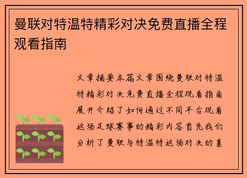 曼联对特温特精彩对决免费直播全程观看指南