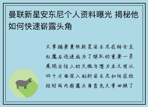 曼联新星安东尼个人资料曝光 揭秘他如何快速崭露头角 曼联新星安东尼个人资料曝光 揭秘他如何快速崭露头角