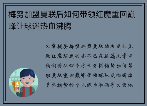 梅努加盟曼联后如何带领红魔重回巅峰让球迷热血沸腾