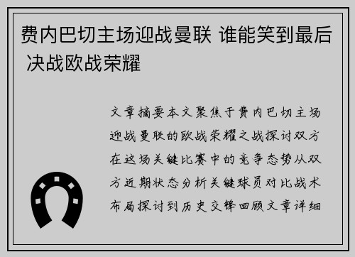费内巴切主场迎战曼联 谁能笑到最后 决战欧战荣耀 费内巴切主场迎战曼联 谁能笑到最后 决战欧战荣耀
