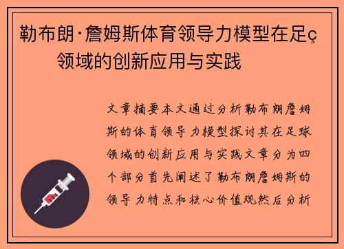 勒布朗·詹姆斯体育领导力模型在足球领域的创新应用与实践