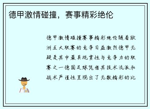 德甲激情碰撞，赛事精彩绝伦